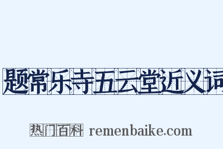 题常乐寺五云堂近义词是什么意思的图片